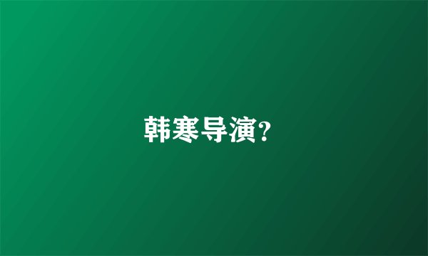 韩寒导演？