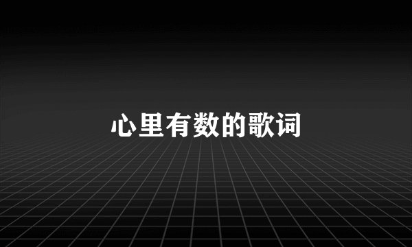 心里有数的歌词