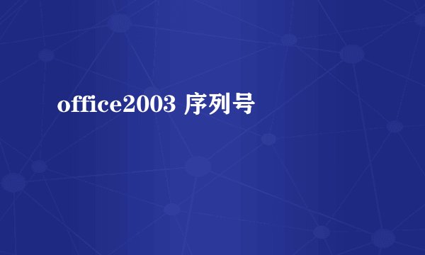 office2003 序列号
