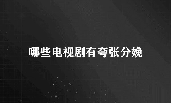 哪些电视剧有夸张分娩