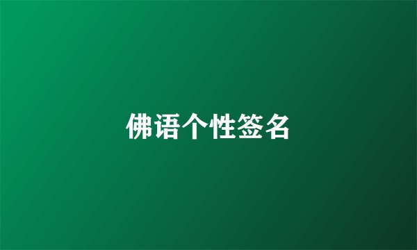 佛语个性签名