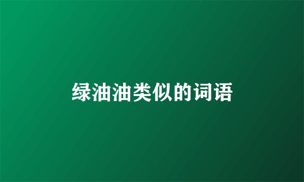 绿油油类似的词语