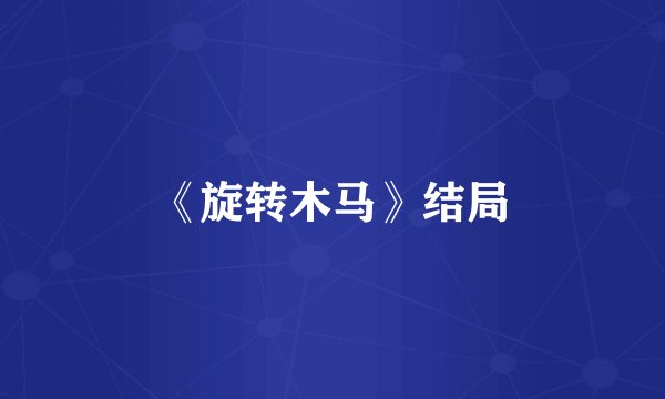 《旋转木马》结局