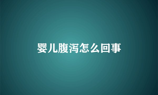 婴儿腹泻怎么回事