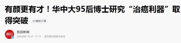 高敏真的攻克了癌症吗