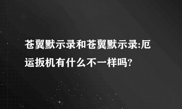 苍翼默示录和苍翼默示录:厄运扳机有什么不一样吗?