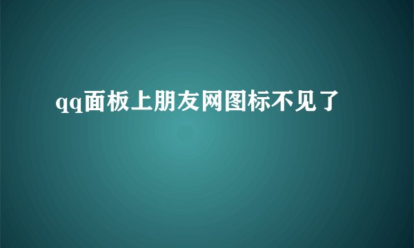 qq面板上朋友网图标不见了