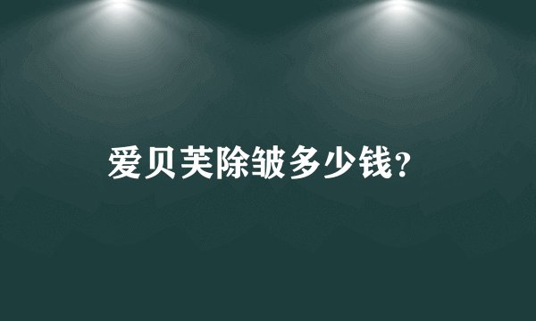 爱贝芙除皱多少钱？