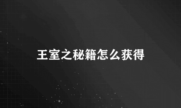 王室之秘籍怎么获得