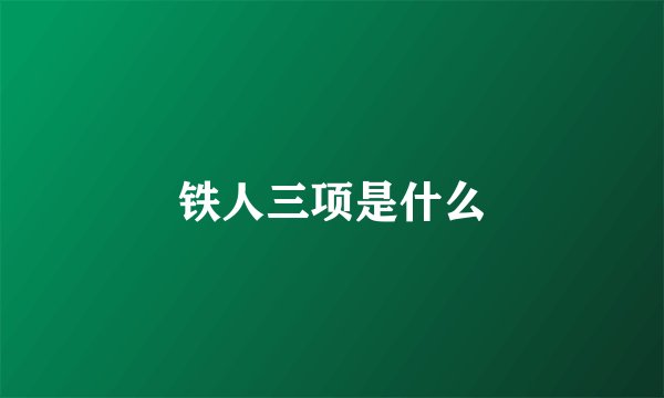 铁人三项是什么