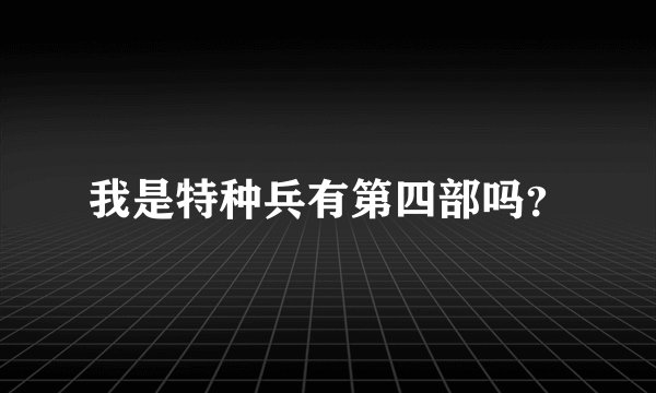 我是特种兵有第四部吗？