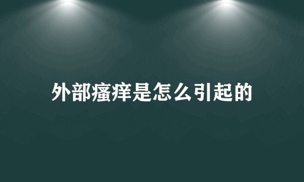 外部瘙痒是怎么引起的