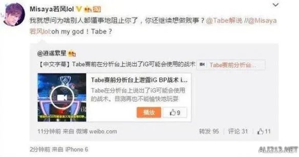 LOL前职业选手tabe涉嫌泄露iG战术!电竞圈都炸了!