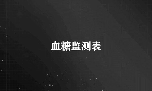 血糖监测表