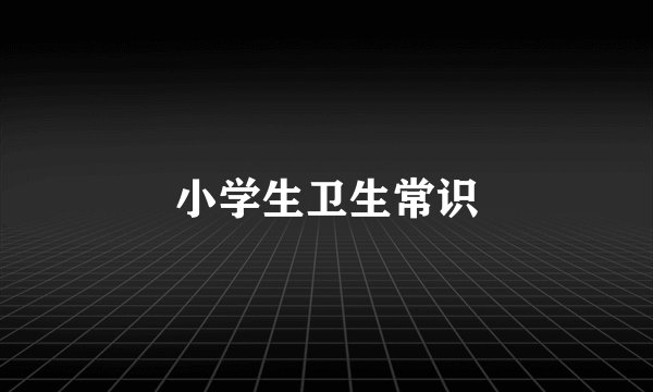 小学生卫生常识