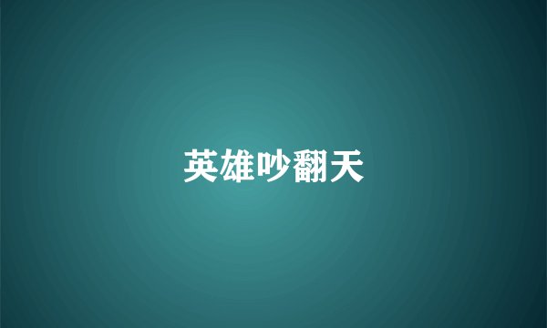 英雄吵翻天