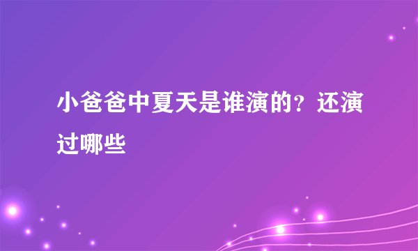 小爸爸中夏天是谁演的?还演过哪些