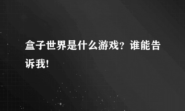 盒子世界是什么游戏？谁能告诉我!
