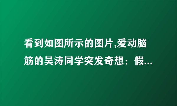 看到如图所示的图片,爱动脑筋的吴涛同学突发奇想：假如某一天地球对所有物体的引力明显减小,还能在同样的环境中发生如此惬意的事情吗?经过认真思考,他作出了下列几种猜测,你认为其中正确的是()A. 人的质量将明显减小，人将沉人海里B. 人的质量将明显减小，人仍能浮在海中看书C. 人受到的重力将明显减小，人将沉人海里D. 人受到的重力将明显减小，人仍能浮在海中看书
