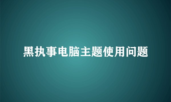 黑执事电脑主题使用问题