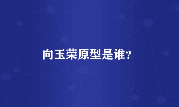 向玉荣原型是谁？