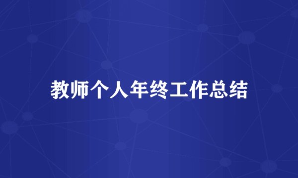 教师个人年终工作总结