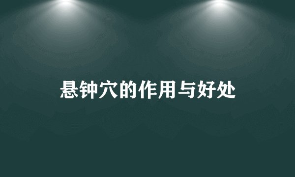 悬钟穴的作用与好处