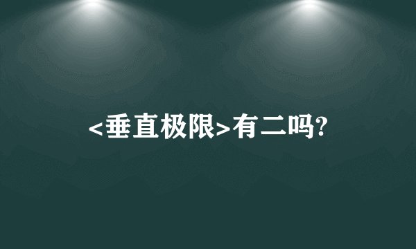 <垂直极限>有二吗?