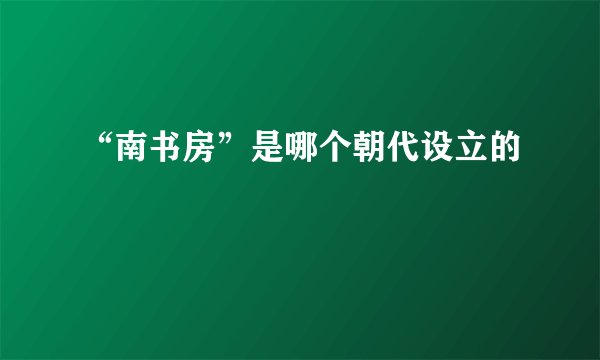 “南书房”是哪个朝代设立的