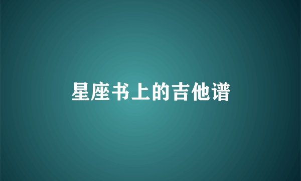 星座书上的吉他谱