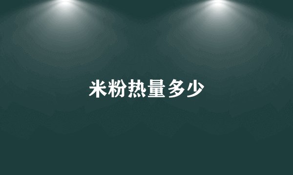 米粉热量多少
