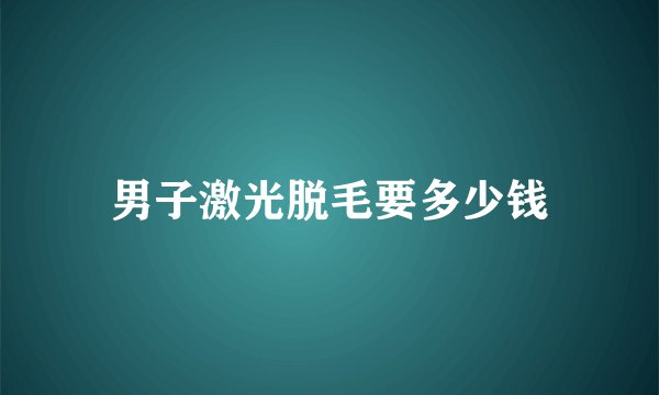 男子激光脱毛要多少钱