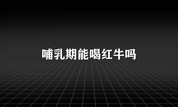 哺乳期能喝红牛吗