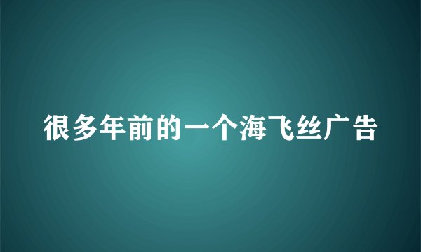 很多年前的一个海飞丝广告