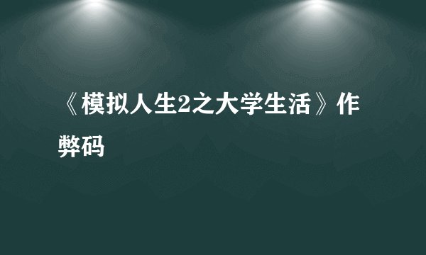 《模拟人生2之大学生活》作弊码