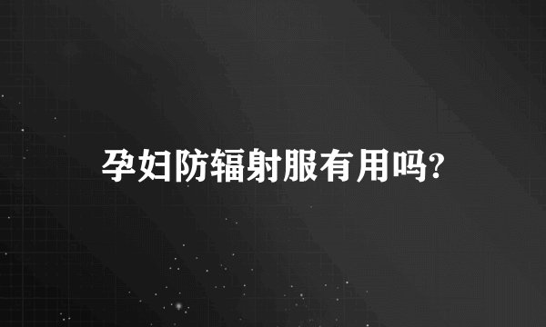 孕妇防辐射服有用吗?