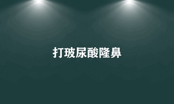 打玻尿酸隆鼻