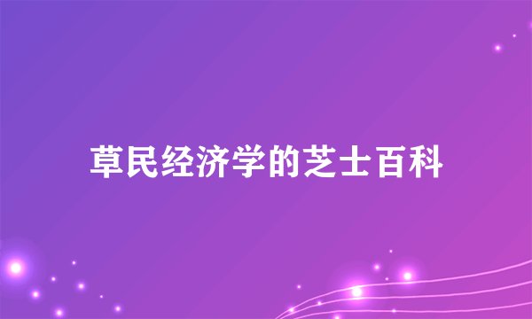 草民经济学的芝士百科