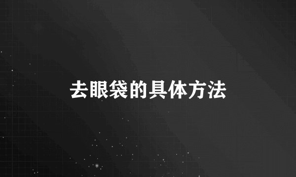 去眼袋的具体方法