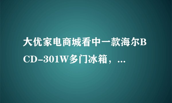 大优家电商城看中一款海尔BCD-301W多门冰箱，卖5649元，不知道性价比怎么样？