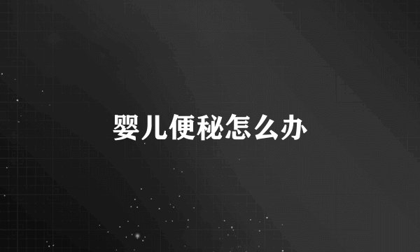 婴儿便秘怎么办