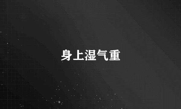 身上湿气重