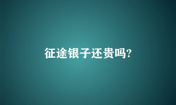 征途银子还贵吗?