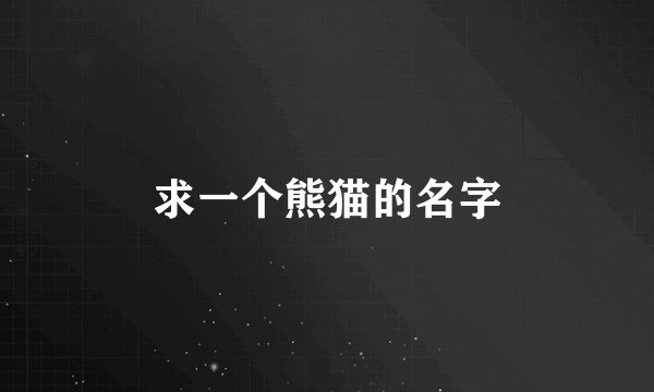 求一个熊猫的名字