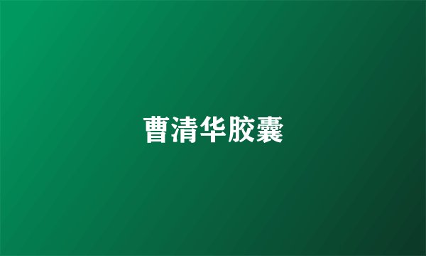 曹清华胶囊