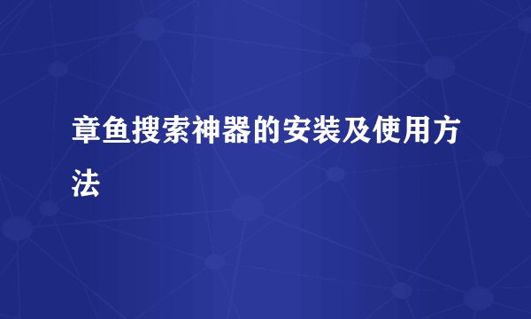 章鱼搜索神器的安装及使用方法