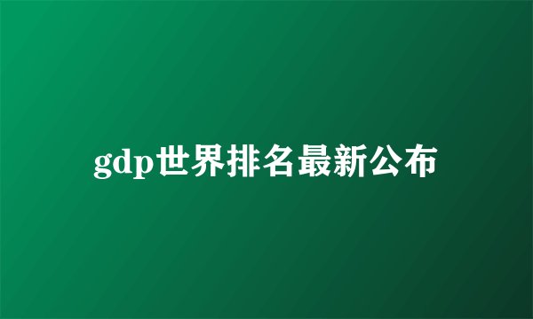 gdp世界排名最新公布