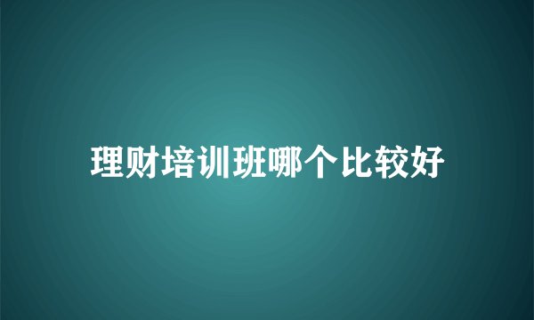 理财培训班哪个比较好