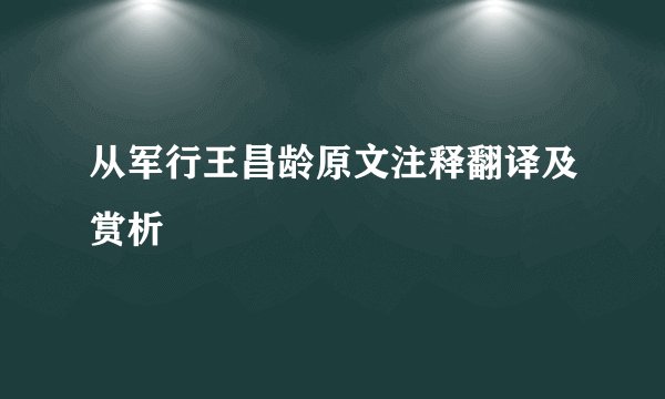 从军行王昌龄原文注释翻译及赏析