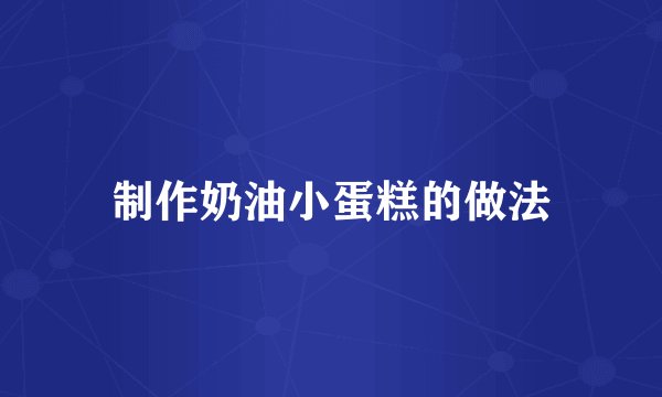 制作奶油小蛋糕的做法